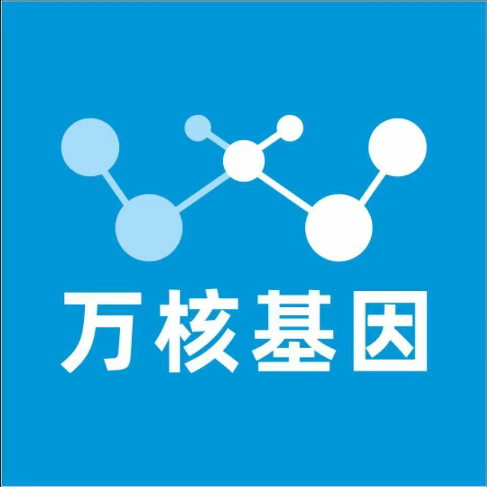 大同新荣万核健康基因管理咨询中心